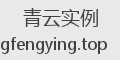 青云实例
