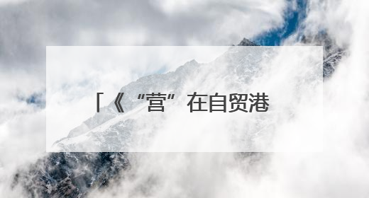 《“营”在自贸港 “画”说新海南》中英文漫画册在京发布 收获各方热烈反响