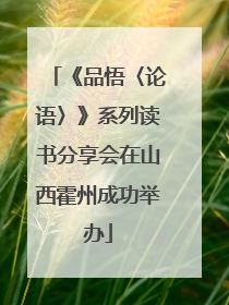 《品悟〈论语〉》系列读书分享会在山西霍州成功举办