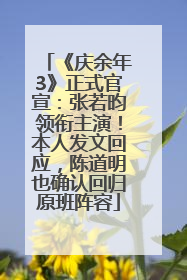 《庆余年3》正式官宣：张若昀领衔主演！本人发文回应，陈道明也确认回归原班阵容