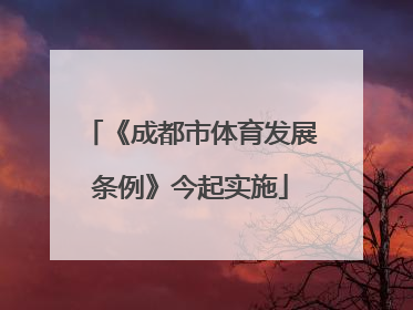《成都市体育发展条例》今起实施