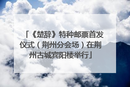 《楚辞》特种邮票首发仪式（荆州分会场）在荆州古城宾阳楼举行
