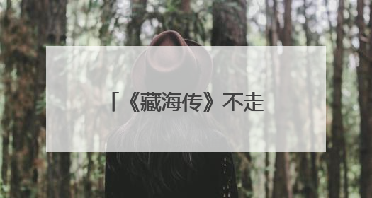 《藏海传》不走爽剧套路，肖战贡献了一半看点