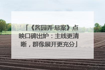 《酱园弄·悬案》点映口碑出炉：主线更清晰，群像展开更充分