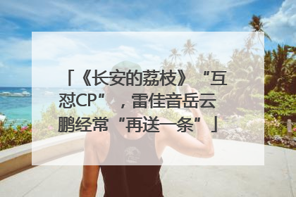 《长安的荔枝》“互怼CP”，雷佳音岳云鹏经常“再送一条”