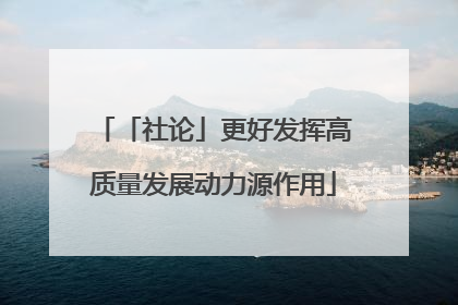 「社论」更好发挥高质量发展动力源作用