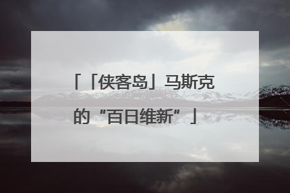 「侠客岛」马斯克的“百日维新”