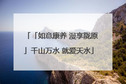 「如意康养 漫享陇原」千山万水 就爱天水
