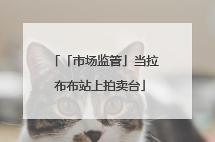 「市场监管」当拉布布站上拍卖台