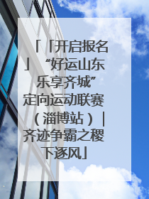「开启报名」“好运山东 乐享齐城”定向运动联赛（淄博站）｜齐迹争霸之稷下逐风
