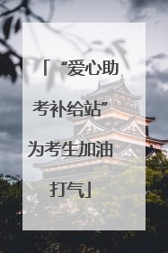 “爱心助考补给站”为考生加油打气