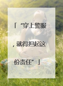 “穿上警服，就得担起这份责任”