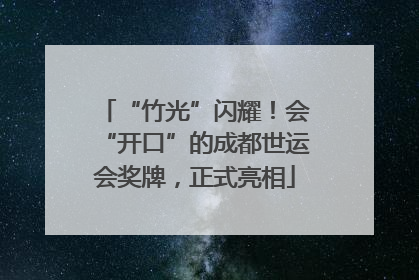 “竹光”闪耀！会“开口”的成都世运会奖牌，正式亮相