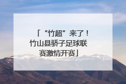“竹超”来了！竹山县骄子足球联赛激情开赛