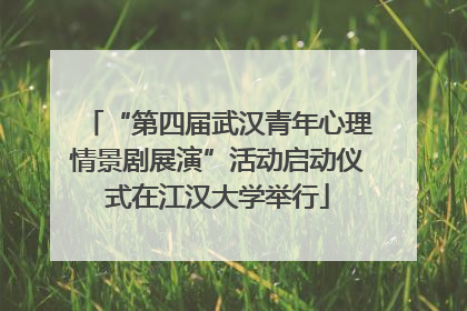 “第四届武汉青年心理情景剧展演”活动启动仪式在江汉大学举行