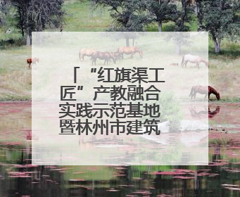 “红旗渠工匠”产教融合实践示范基地暨林州市建筑业人才服务中心正式成立