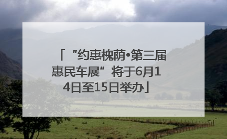 “约惠槐荫•第三届惠民车展”将于6月14日至15日举办