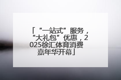 “一站式”服务，“大礼包”优惠，2025徐汇体育消费嘉年华开幕