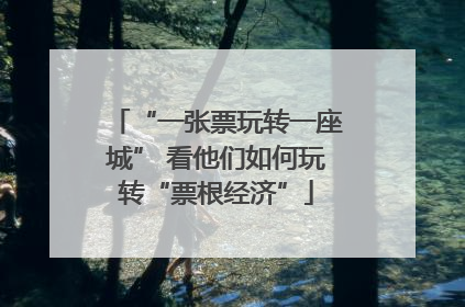 “一张票玩转一座城” 看他们如何玩转“票根经济”
