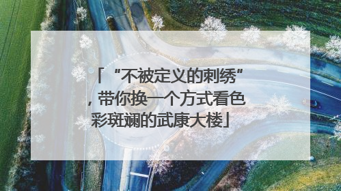 “不被定义的刺绣”，带你换一个方式看色彩斑斓的武康大楼