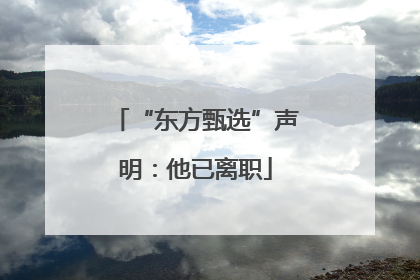 “东方甄选”声明：他已离职