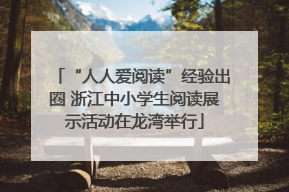 “人人爱阅读”经验出圈 浙江中小学生阅读展示活动在龙湾举行