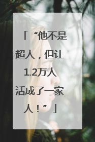 “他不是超人，但让1.2万人活成了一家人！”
