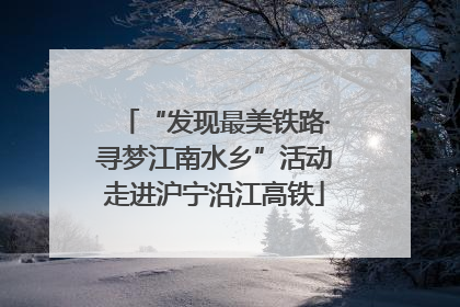 “发现最美铁路·寻梦江南水乡”活动走进沪宁沿江高铁