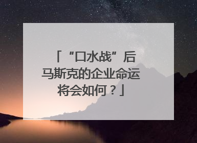 “口水战”后 马斯克的企业命运将会如何？