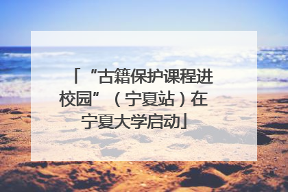 “古籍保护课程进校园”（宁夏站）在宁夏大学启动