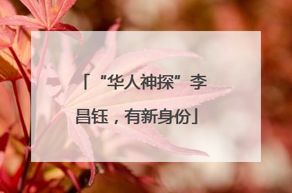 “华人神探”李昌钰，有新身份