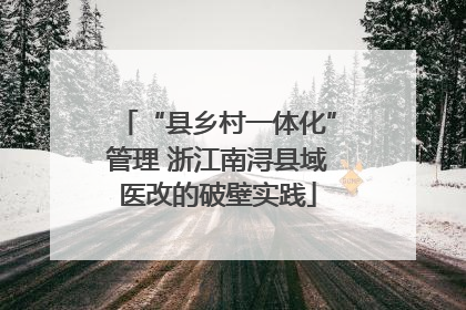 “县乡村一体化”管理 浙江南浔县域医改的破壁实践