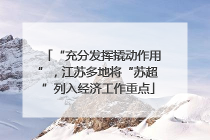 “充分发挥撬动作用”，江苏多地将“苏超”列入经济工作重点