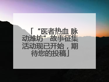 “医者热血 脉动潍坊”故事征集活动现已开始，期待您的投稿