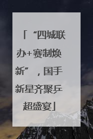 “四城联办+赛制焕新”，国手新星齐聚乒超盛宴