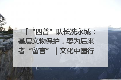 “四普”队长冼永城：基层文物保护，要为后来者“留言”｜文化中国行·我在广东找文物