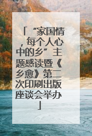 “家国情，每个人心中的乡”主题感读暨《乡愈》第二次印刷出版座谈会举办