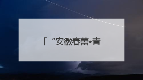 “安徽春蕾•青春护航”青春期健康教育活动走进宿松实验中学
