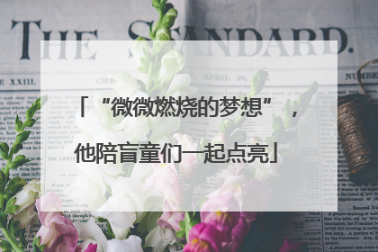 “微微燃烧的梦想”，他陪盲童们一起点亮