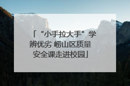 “小手拉大手”学辨优劣 崂山区质量安全课走进校园