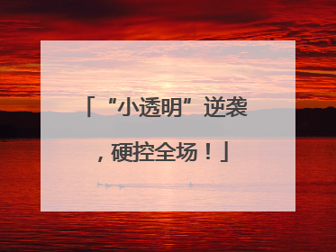 “小透明”逆袭，硬控全场！
