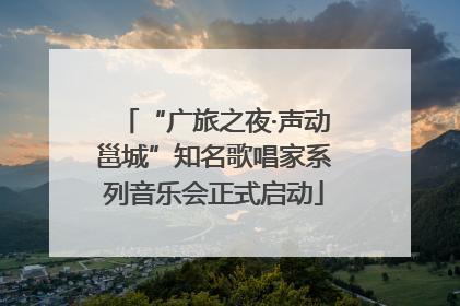“广旅之夜·声动邕城”知名歌唱家系列音乐会正式启动