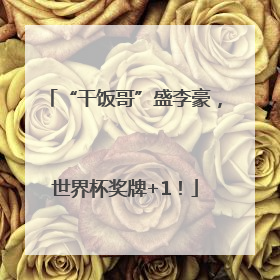 “干饭哥”盛李豪，世界杯奖牌+1！