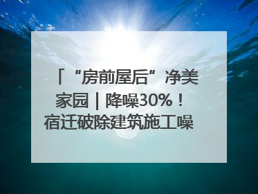 “房前屋后”净美家园｜降噪30%！宿迁破除建筑施工噪声扰民难题