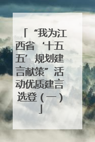 “我为江西省‘十五五’规划建言献策”活动优质建言选登（一）