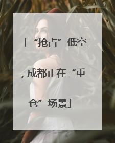 “抢占”低空，成都正在“重仓”场景