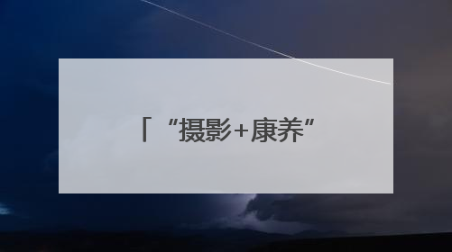 “摄影+康养”火热“出圈” 多业态串联成线激发“银发一族”深度游潜力