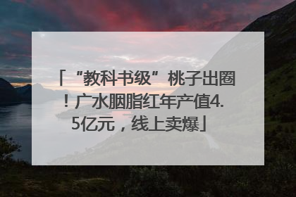 “教科书级”桃子出圈！广水胭脂红年产值4.5亿元，线上卖爆