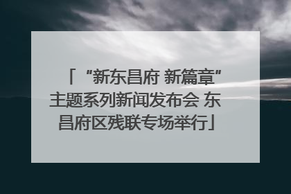“新东昌府 新篇章”主题系列新闻发布会 东昌府区残联专场举行