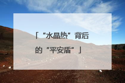 “水晶热”背后的“平安盾”